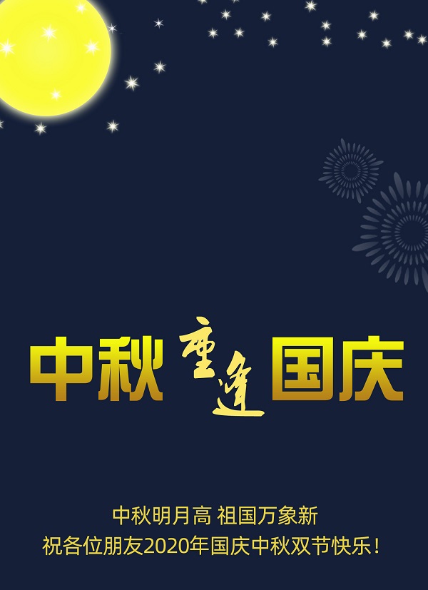  國(guó)慶普天同慶，中秋花好月圓，遼寧華興橡塑制品有限公司恭祝您節(jié)日快樂！