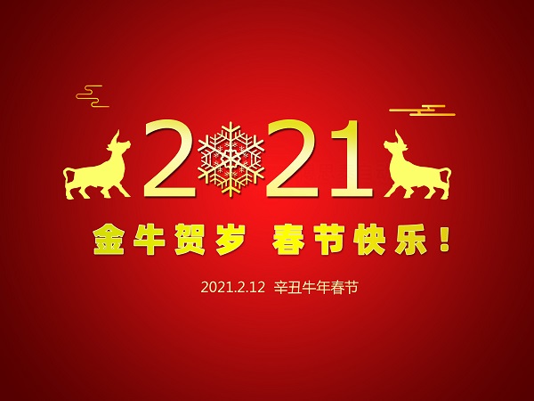 一元復(fù)始 萬象更新，遼寧華興橡塑制品有限公司祝您2021年春節(jié)快樂！